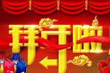 深圳容金科技有限公司向您拜年啦！